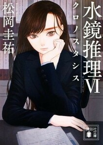 水鏡推理(VI) クロノスタシス 講談社文庫／松岡圭祐(著者)