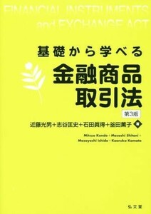 基礎から学べる金融商品取引法　第３版／近藤光男(著者),志谷匡史(著者),石田眞得(著者),釜田薫子(著者)