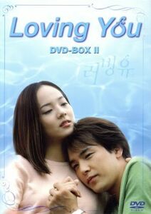 Ｌｏｖｉｎｇ　Ｙｏｕ　ＤＶＤ－ＢＯＸ（２）／パク・ヨンハ（ヒョク）,ユジン（タレ）