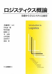 ロジスティクス概論 基礎から学ぶシステムと経営／苦瀬博仁【編著】