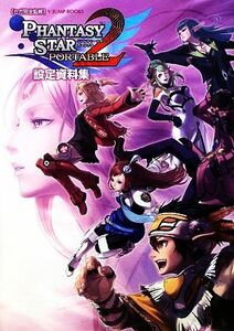 ＰＨＡＮＴＡＳＹ　ＳＴＡＲ　ＰＯＲＴＡＢＬＥ　２設定資料集 （Ｖ　ＪＵＭＰ　ＢＯＯＫＳ） セガ／完全監修