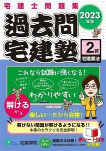 宅建士問題集　過去問宅建塾　２０２３年版　３分冊(２　弐) 宅建業法 らくらく宅建塾シリーズ／宅建学院(著者)