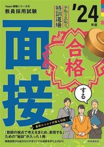 手取り足取り特訓道場合格する面接 24年度