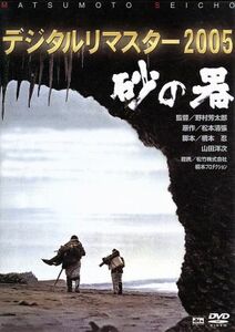 砂の器　デジタルリマスター２００５／加藤剛,森田健作,丹波哲郎,野村芳太郎（監督）,松本清張（原作）