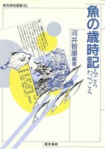 魚の歳時記 みごろたべごろ 東京美術選書５５／河井智康【編著】