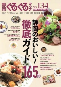 静岡ぐるぐるマップ　保存版(ＮＯ．１３４) 静岡のおいしい！徹底ガイド１６５軒／静岡新聞社