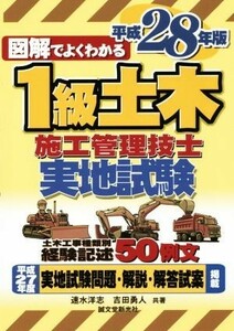 １級土木施工管理技士　実地試験(平成２８年度版)／速水洋志(著者),吉田勇人(著者)