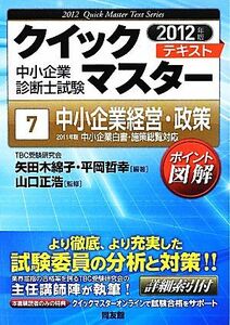 クイックマスター　テキスト　中小企業診断士試験(７) 中小企業経営・政策／山口正浩【監修】，矢田木綿子，平岡哲幸【編著】