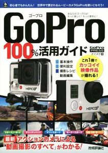 ＧｏＰｒｏ　１００％活用ガイド／ナイスク(著者)