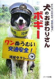 犬のおまわりさんボギー ボクは、日本初の“警察広報犬”／西松宏【作】