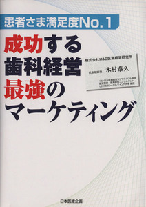 成功する歯科経営　最強のマーケティング 患者さま満足度Ｎｏ．１／木村泰久(著者)