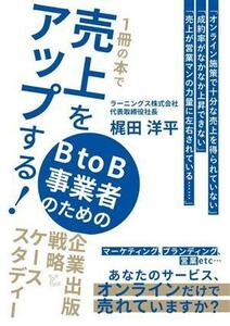 １冊の本で売上をアップする！ＢｔｏＢ事業者のための企業出版戦略とケーススタディー 梶田洋平／著