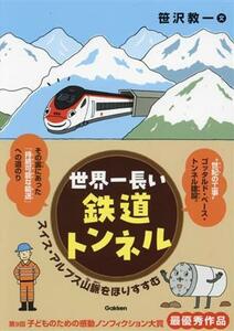 世界一長い鉄道トンネル スイス・アルプス山脈をほりすすむ 環境ノンフィクション／笹沢教一(著者)