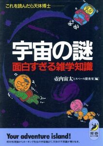 宇宙の謎　面白すぎる雑学知識 これを読んだら天体博士 青春ＢＥＳＴ文庫／壷内宙太(編者),スペース探査室(編者)