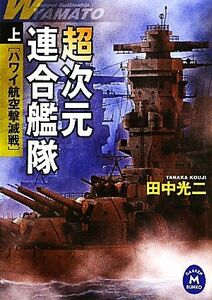 超次元連合艦隊(上) 学研Ｍ文庫／田中光二【著】