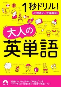 １秒ドリル！大人の英単語 青春文庫／小池直己(著者),佐藤誠司(著者)