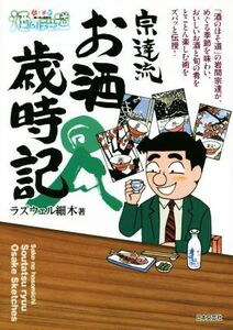 酒のほそ道　宗達流お酒歳時記 酒と肴の歳時記／ラズウェル細木(著者)