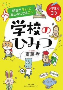 明日がちょっと楽しみになるコツ　学校のひみつ 小学生のコツ１／齋藤孝(著者)