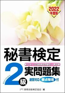 秘書検定実問題集２級(２０２２年度版)／実務技能検定協会(編者)