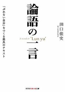 論語の一言 「ぶれない自分」をつくる最良のテキスト 知恵の森文庫／田口佳史(著者)