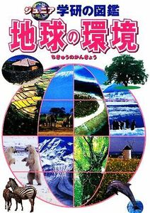  земля. окружающая среда Junior Gakken. иллюстрированная книга | запад холм Shuzo, река сверху . один [..]