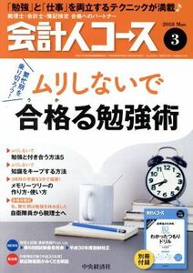 会計人コース(２０１８年３月号) 月刊誌／中央経済グループパブリッシング