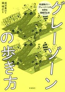 グレーゾーンの歩き方 発達障がい・グレーゾーンの世界を理解する本／成沢真介(著者),瀧靖之(監修)