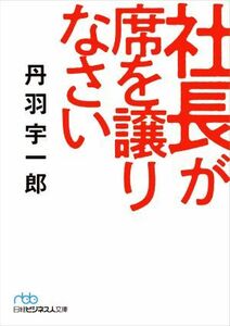 社長が席を譲りなさい 日経ビジネス人文庫／丹羽宇一郎(著者)