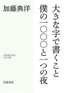 大きな字で書くこと　僕の一〇〇〇と一つの夜 岩波現代文庫　文芸３５０／加藤典洋(著者)