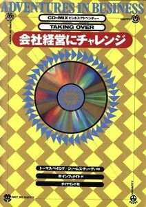 ビジネス・アドベンチャー 会社経営にチャレンジ ＣＤ‐ＭＩＸアドベンチャー・シリーズ１／トーマスベイログ，ジェームスチューディ【著】