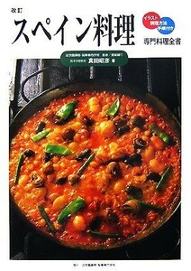 スペイン料理 専門料理全書／真田昭彦【著】