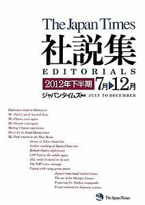 ジャパンタイムズ社説集(２０１２年下半期)／ジャパンタイムズ【編】