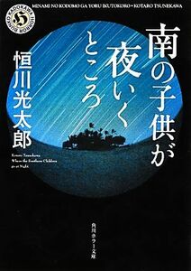 南の子供が夜いくところ 角川ホラー文庫／恒川光太郎【著】