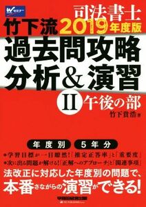 司法書士　竹下流過去問攻略分析＆演習　２０１９年度版(II) 午後の部／竹下貴浩(著者)