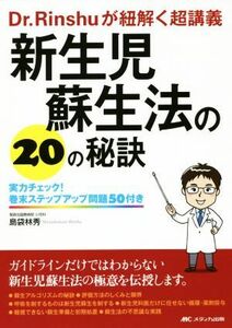 新生児蘇生法の２０の秘訣 Ｄｒ．Ｒｉｎｓｈｕが紐解く超講義　実力チェック！巻末ステップアップ問題５０付き／島袋林秀(著者)