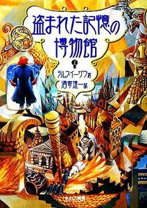 盗まれた記憶の博物館(上)／ラルフイーザウ【著】，酒寄進一【訳】