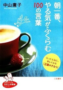 朝一番、やる気がふくらむ１００の言葉 知的生きかた文庫／中山庸子【著】