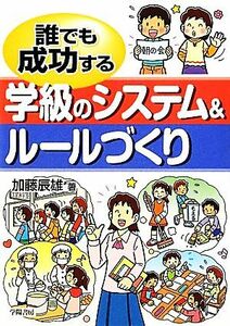 誰でも成功する学級のシステム＆ルールづくり／加藤辰雄【著】