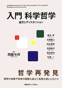 入門科学哲学　論文とディスカッション 西脇与作／編著　源河亨／著　古賀聖人／著　田中泉吏／著　石田知子／著　森元良太／著　杉尾一／著