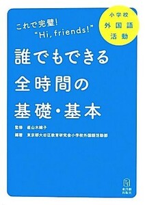 小学校外国語活動　誰でもできる全時間の基礎・基本／東京都大田区教育研究会小学校外国語活動部,直山木綿子