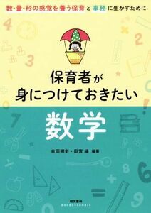 保育者が身につけておきたい数学 数・量・形の感覚を養う保育と事務に生かすために／吉田明史(著者),田宮縁(著者)