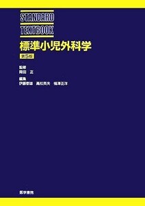 標準小児外科学 ＳＴＡＮＤＡＲＤ　ＴＥＸＴＢＯＯＫ／岡田正【監修】，伊藤泰雄，高松英夫，福澤正洋【編】