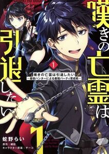 嘆きの亡霊は引退したい(１) 最弱ハンターによる最強パーティ育成術 電撃Ｃ　ＮＥＸＴ／蛇野らい(著者),槻影,チーコ