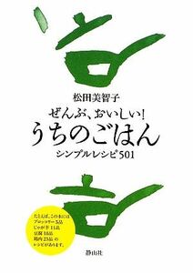 ぜんぶ、おいしい！うちのごはん シンプルレシピ５０１／松田美智子【著】