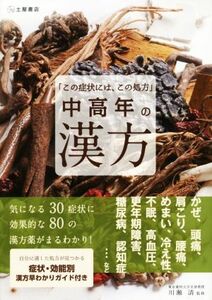 中高年の漢方 この症状には、この処方／健康生活研究会(著者),川瀬清(著者)