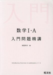 数学I・Ａ　入門問題精講／池田洋介(著者)