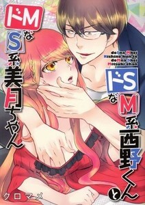 ドＳなＭ系西野くんとドＭなＳ系美月ちゃん （Ｋｙｕｎ　Ｃｏｍｉｃｓ　ＴＬ　Ｓｅｌｅｃ） クロマメ　著