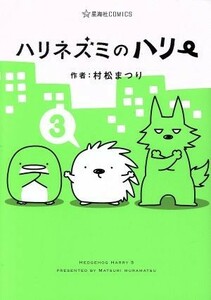 ハリネズミのハリー(３) 星海社Ｃ／村松まつり(著者)