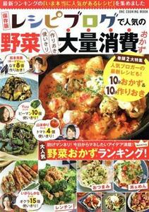 レシピブログで人気の野菜大量消費おかず　保存版 ＯＮＥ　ＰＵＢＬＩＳＨＩＮＧ　ＭＯＯＫ／ワン・パブリッシング(編者)