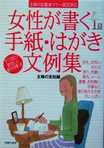 女性が書く手紙・はがき文例集 主婦の友基本マナーＢＯＯＫＳ／主婦の友社(編者)